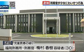 福岡刑務所の刑務官が17歳少女にわいせつ行為