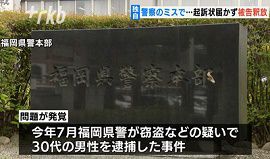 福岡県警のミスで窃盗裁判の被告を釈放
