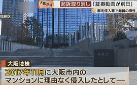 大阪地検が証拠動画の日付読み違え・起訴取り消し