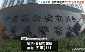 １７歳少年が熊本県の役所などにテロ予告