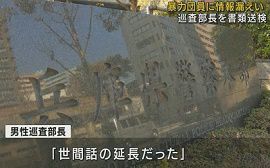 兵庫県警の巡査部長が暴力団員に情報漏えい