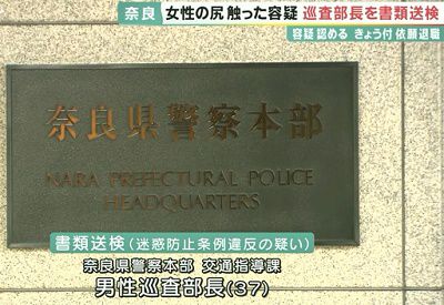 奈良県警の巡査部長が女子高校生2人の体を触った疑い