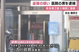 奈良県立医科大学附属病院の医師がスカートの中を盗撮した疑い