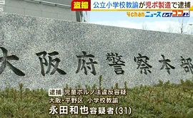 大阪市立小学校の教諭が女子児童を盗撮