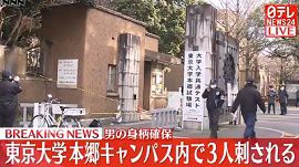 東京大学で１７歳少年が高校生ら３人を切りつける