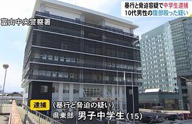 15歳男子中学生を脅迫・暴行で逮捕　富山