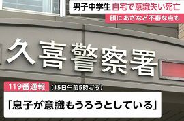 男子中学生が自宅で意識失い病院で死亡　埼玉