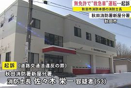 秋田市消防本部職員が無免許状態で救急車を運転