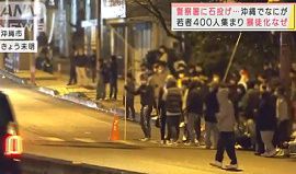 沖縄の警察署に若者400人近くが集まり暴徒化