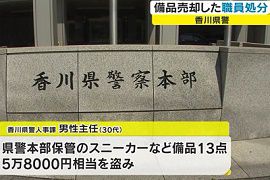 香川県警職員が保管中のスニーカーなどを盗む