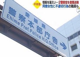 愛媛県警の警察官が情報漏えい・女性に不適切行為
