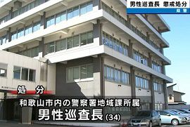 和歌山県警の巡査長が同僚の女性警察官を盗撮