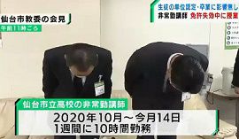仙台市立高校の講師が教員免許を失効したまま授業