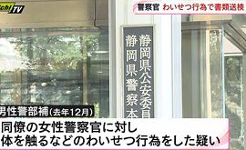 静岡県警の男性警察官が女性警官にわいせつ行為