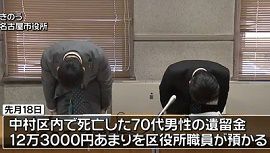 名古屋市中村区役所で保管していた「遺留金」2万円紛失