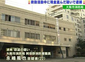 大阪市の消防職員が救助先で現金２０万円窃盗