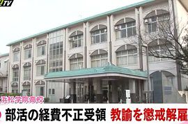 私立浜松学院高校の教諭が経費不正受領・暴力行為