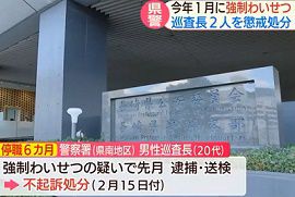 長崎県警の警察官2人を強制わいせつで停職処分
