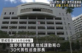 沖縄県警の警察官が女性に暴行　懲戒処分