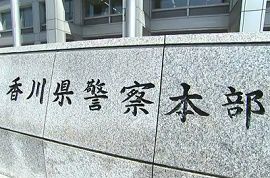 香川県警の巡査長ら3人がパワハラ・後輩に平手打ち