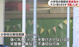 小学校の教師が児童いじめ　横浜