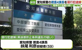 愛知県警の捜査4課長が女子高校生を電車内で盗撮