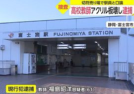 県立高校教師が駅のアクリル板を壊し逮捕　静岡