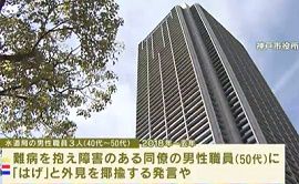 神戸市水道局職員５人が難病の同僚に暴言