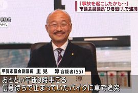 滋賀県甲賀市の市議会の副議長がひき逃げか