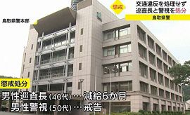 警察官の交通違反を「見逃し」処理せず　鳥取県警