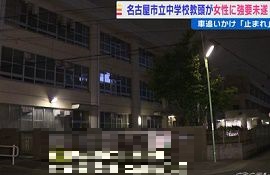 名古屋市立中学校の教頭が女性に強要未遂