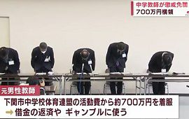 下関市内の中学校教師が700万円横領