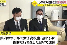 仙台市立福室小学校の教師が女子高校生に性的な行為