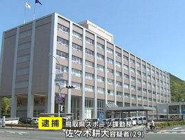 鳥取県職員の男が後輩に暴力　逮捕