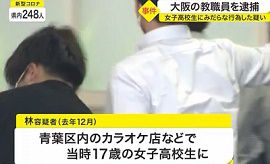 大阪の教職員がカラオケ店などで女子高校生にみだらな行為