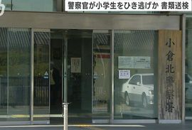 小倉北警察署の警察官が小学生をひき逃げした疑い