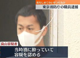 東京消防庁職員が女性の首絞めわいせつ行為