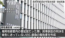 福岡家裁職員が民事訴訟の手続きを放置