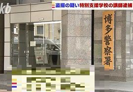 特別支援学校の教員がスカートの中を盗撮　福岡