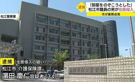 松江市職員が女性宅のベランダに侵入　島根