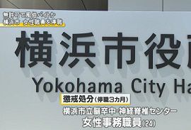 横浜市医療局の女性職員が無許可で風俗店バイト