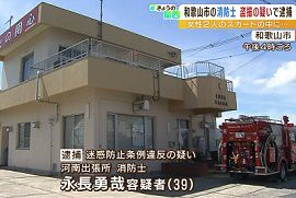 消防士が女性２人のスカート内を盗撮　和歌山