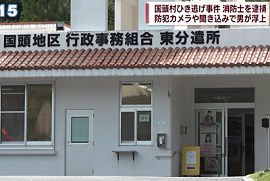 沖縄・国頭村の消防職員がひき逃げ　死亡