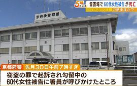 京都府警京丹後署の留置場で女性被告が死亡