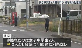 通学途中の女子中学生2人が路上で刺される　仙台