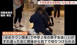 商業施設で32歳女が男子中学生を切りつける　福岡