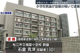 松江市の小学校教諭が10代女性のスカートの中を盗撮