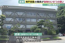 神戸地方裁判所の職員が20代女性に強制わいせつ