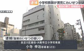 大阪市立小学校の教師が男児にわいせつ行為