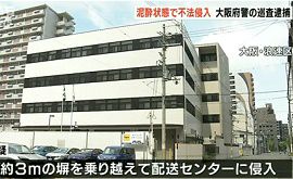 大阪府警の警察官が配送センターに不法侵入